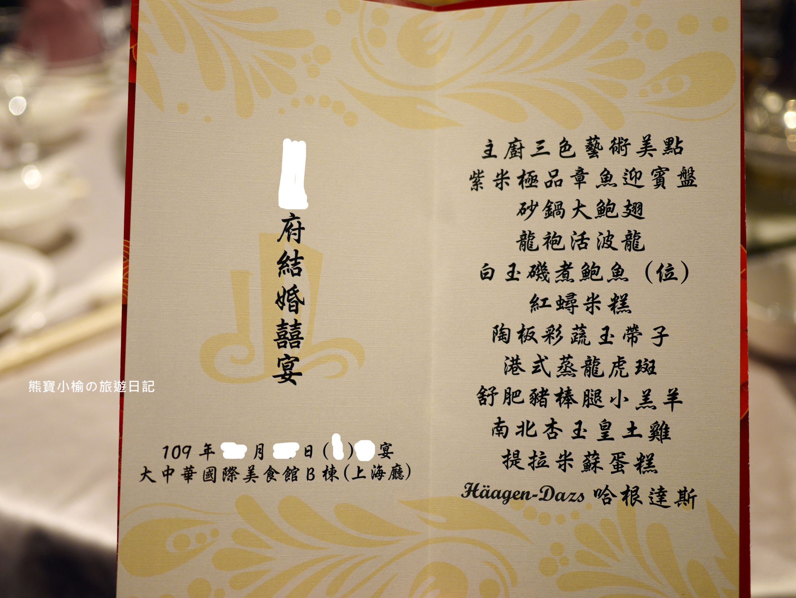 【彰化美食】大中華國際美食館，上海廳婚宴菜色心得，有提供超大免費停車場！彰化中式合菜辦桌推薦。 @熊寶小榆の旅遊日記