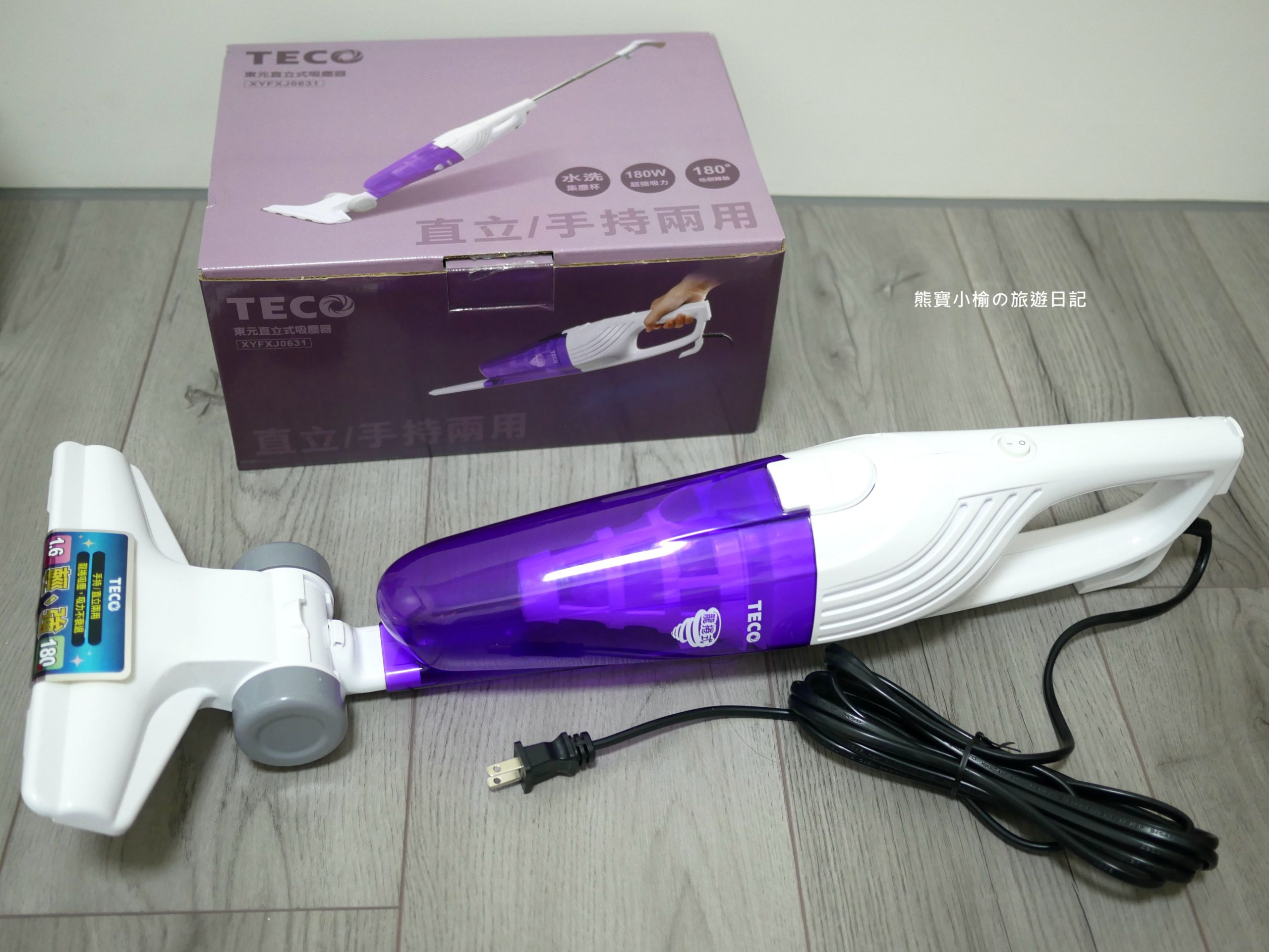 【3C家電分享】TECO 東元直立式吸塵器XYFXJ0631，使用心得及評價！小坪數房間推薦使用吸塵器。 @熊寶小榆の旅遊日記