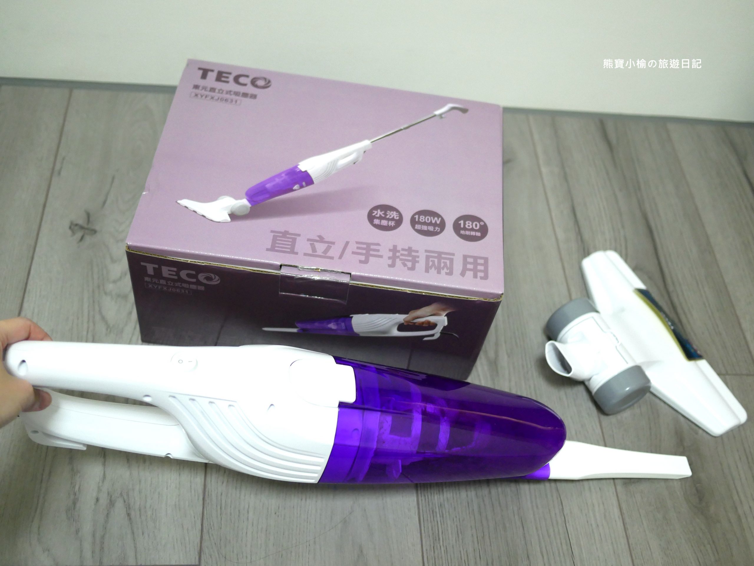 【3C家電分享】TECO 東元直立式吸塵器XYFXJ0631，使用心得及評價！小坪數房間推薦使用吸塵器。 @熊寶小榆の旅遊日記