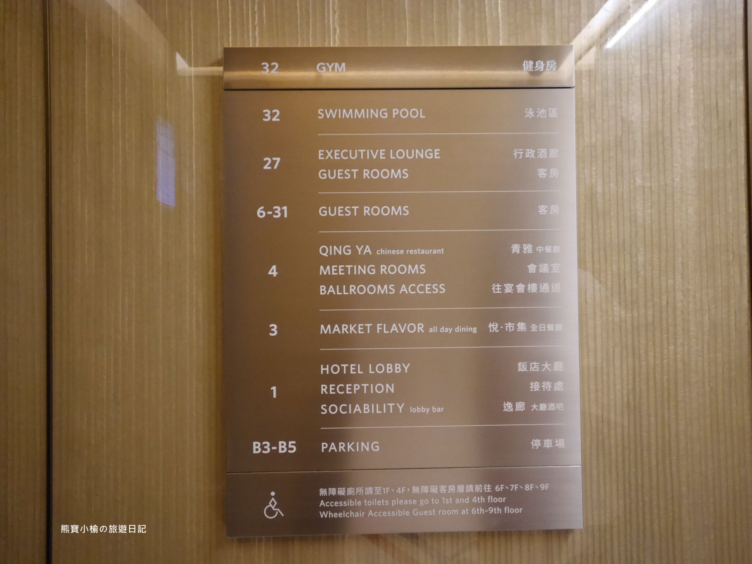 【新北板橋住宿推薦】台北新板希爾頓酒店 Hilton Taipei Sinban Hotel入住心得分享，離新北耶誕城很近！高空露天泳池、健身房、行政套房自助Buffet酒廊通通有。希爾頓客房房型&#038;希爾頓早餐吃到飽菜色＆瑰珀翠Cyrus Harvey沐浴乳洗髮精。 @熊寶小榆の旅遊日記