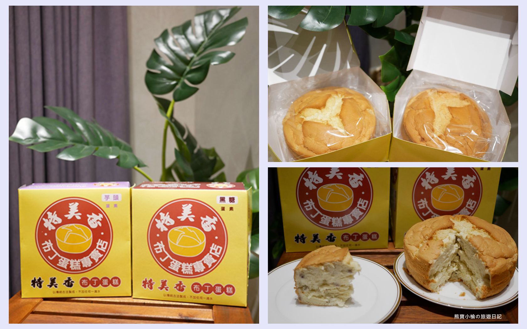 【新竹美食】特美香古早味布丁蛋糕(蛋奶素)，黑糖&芋頭口味開箱心得分享。