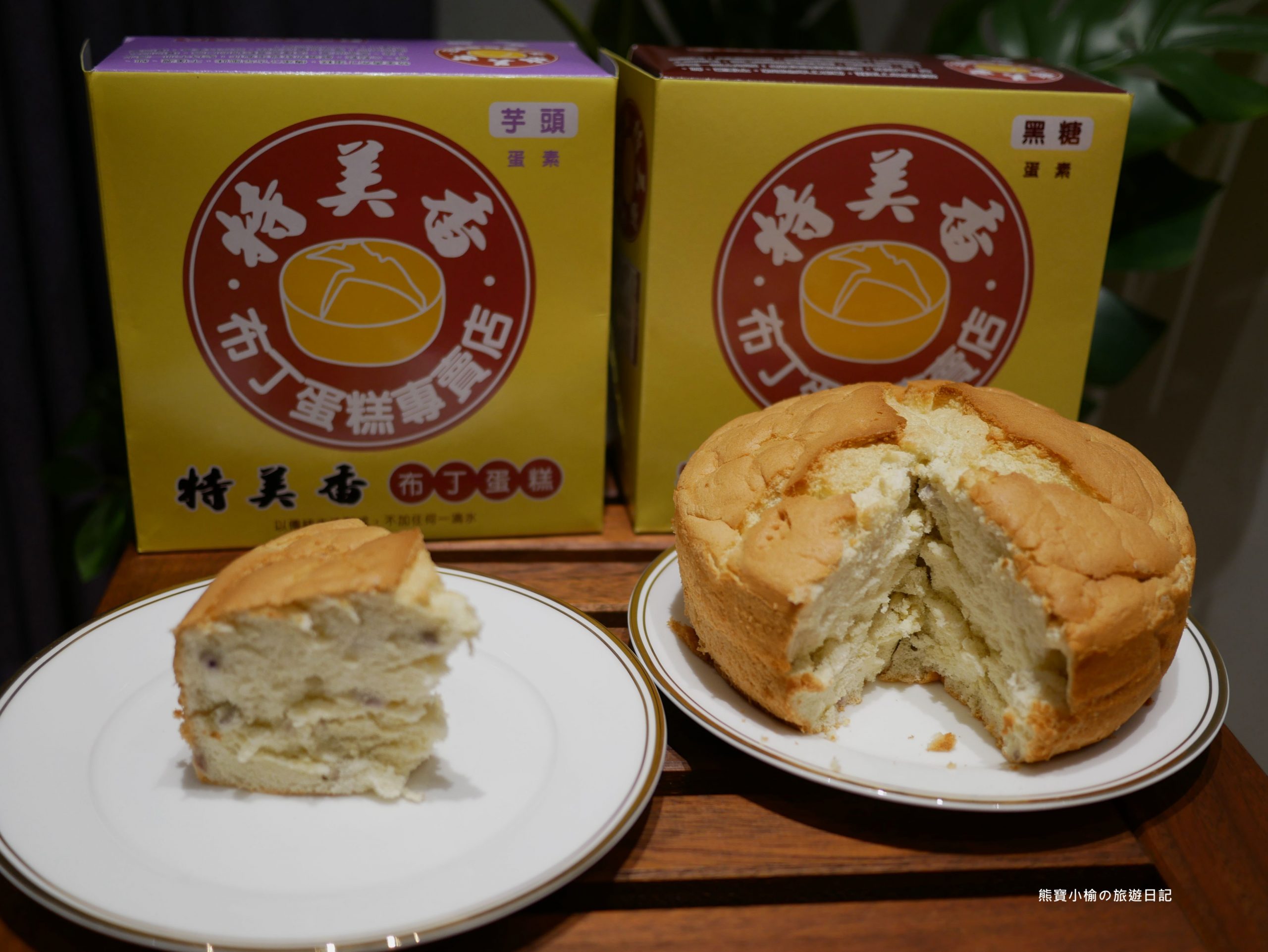 【新竹美食】特美香古早味布丁蛋糕(蛋奶素)，黑糖&#038;芋頭口味開箱心得分享。 @熊寶小榆の旅遊日記