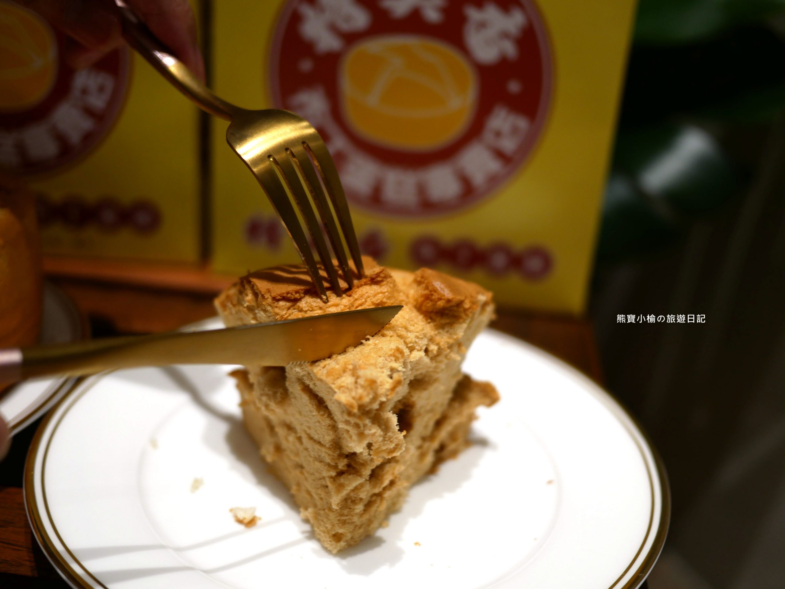 【新竹美食】特美香古早味布丁蛋糕(蛋奶素)，黑糖&#038;芋頭口味開箱心得分享。 @熊寶小榆の旅遊日記