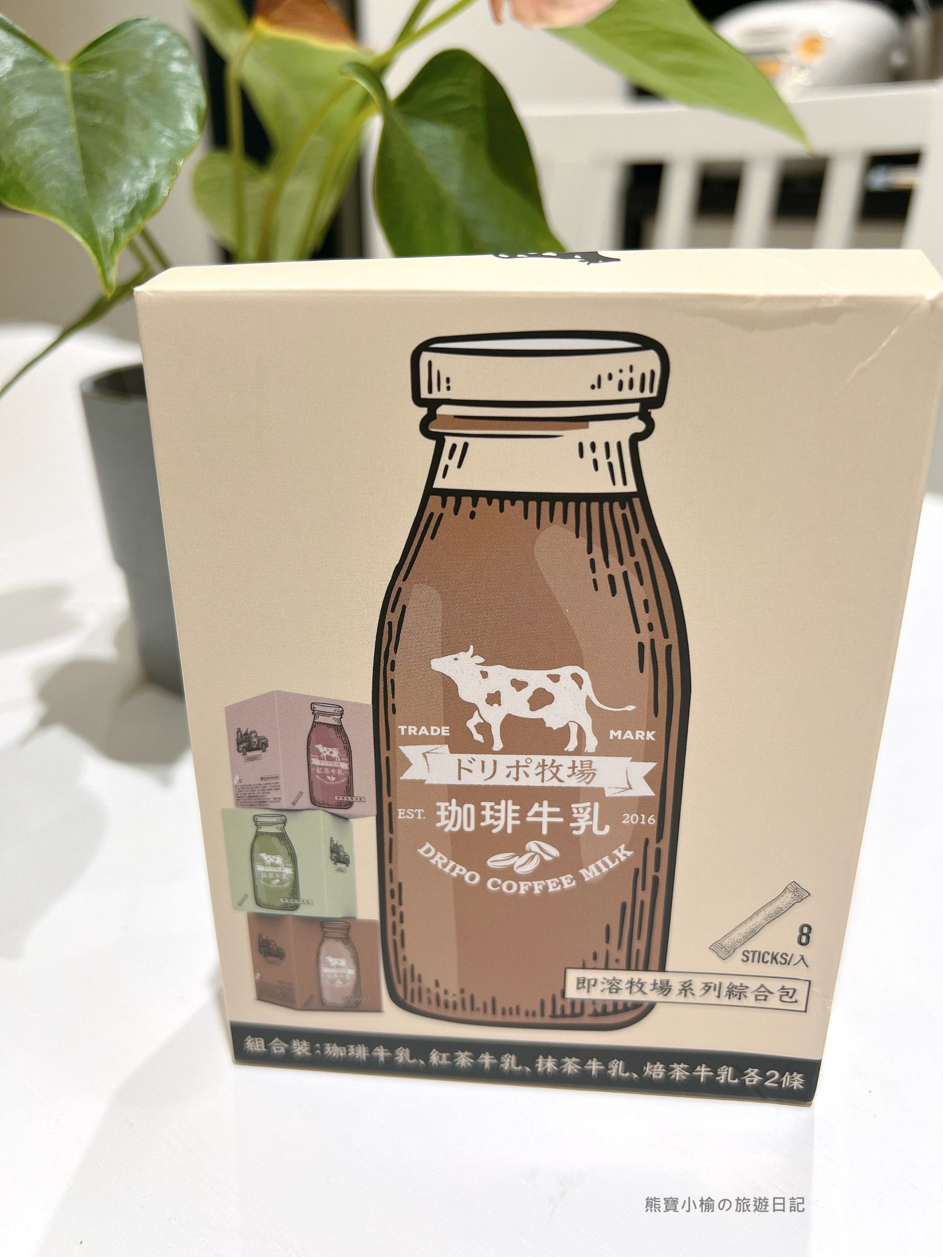 【居家美食】Dripoドリポ牧場 牛乳即溶飲品，牧場系列 熱銷第一的即溶品牌，在家輕鬆喝牛乳即溶飲品，全聯也可以買到唷! @熊寶小榆の旅遊日記