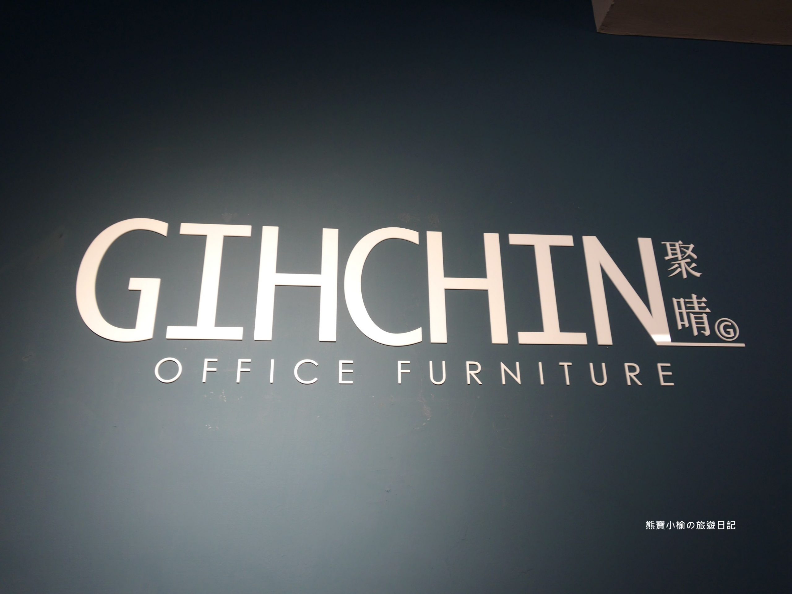 【苗栗頭份辦公椅推薦】GIHCHIN 聚晴 苗栗頭份門市，GIHCHIN人體工學椅、辦公椅、電動升降桌、OA辦公傢俱。 @熊寶小榆の旅遊日記