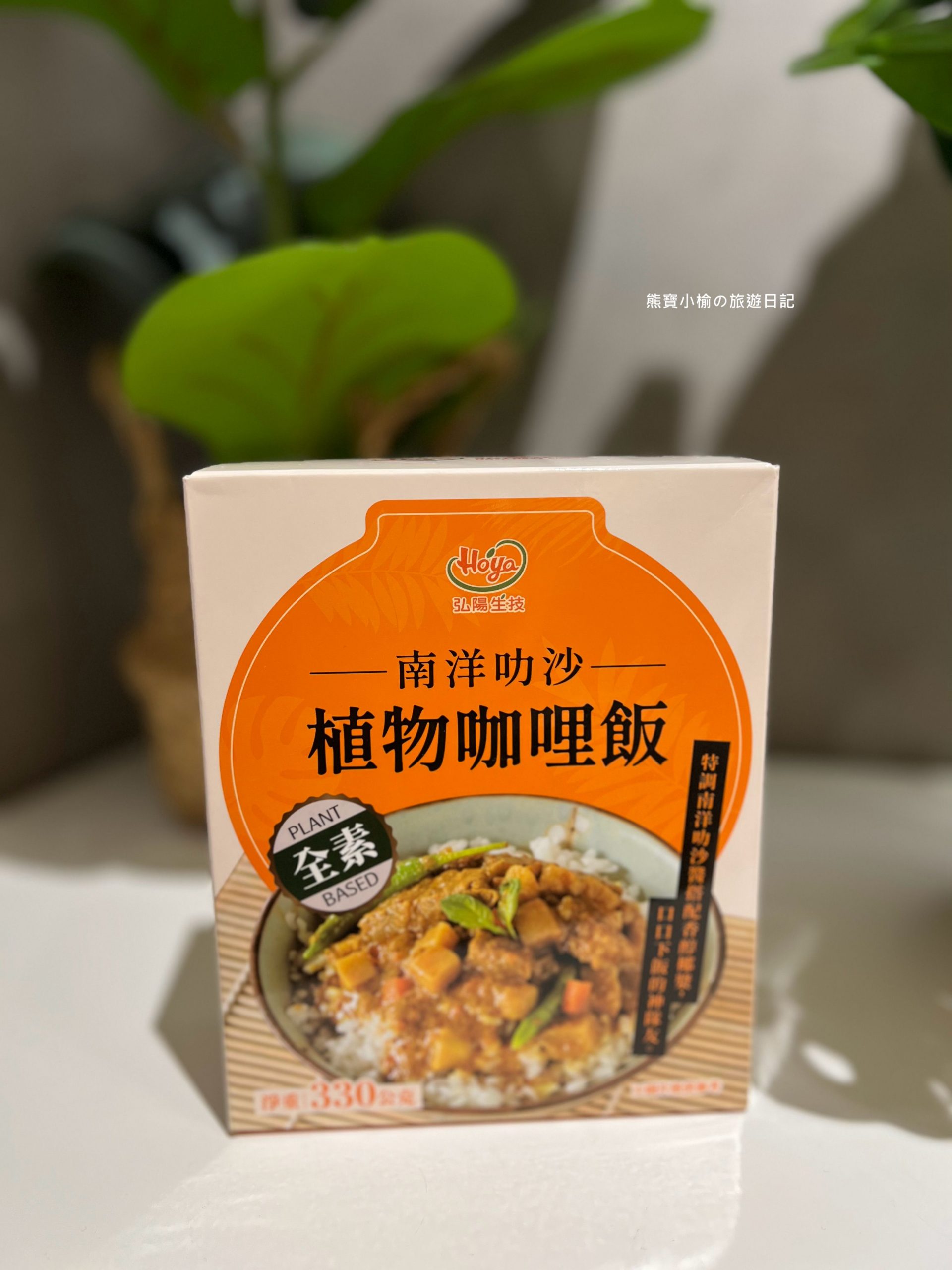 【居家美食】弘陽食品常溫風味即食飯包，植物咖哩(南洋叻沙)口口開胃下飯的神隊友! @熊寶小榆の旅遊日記