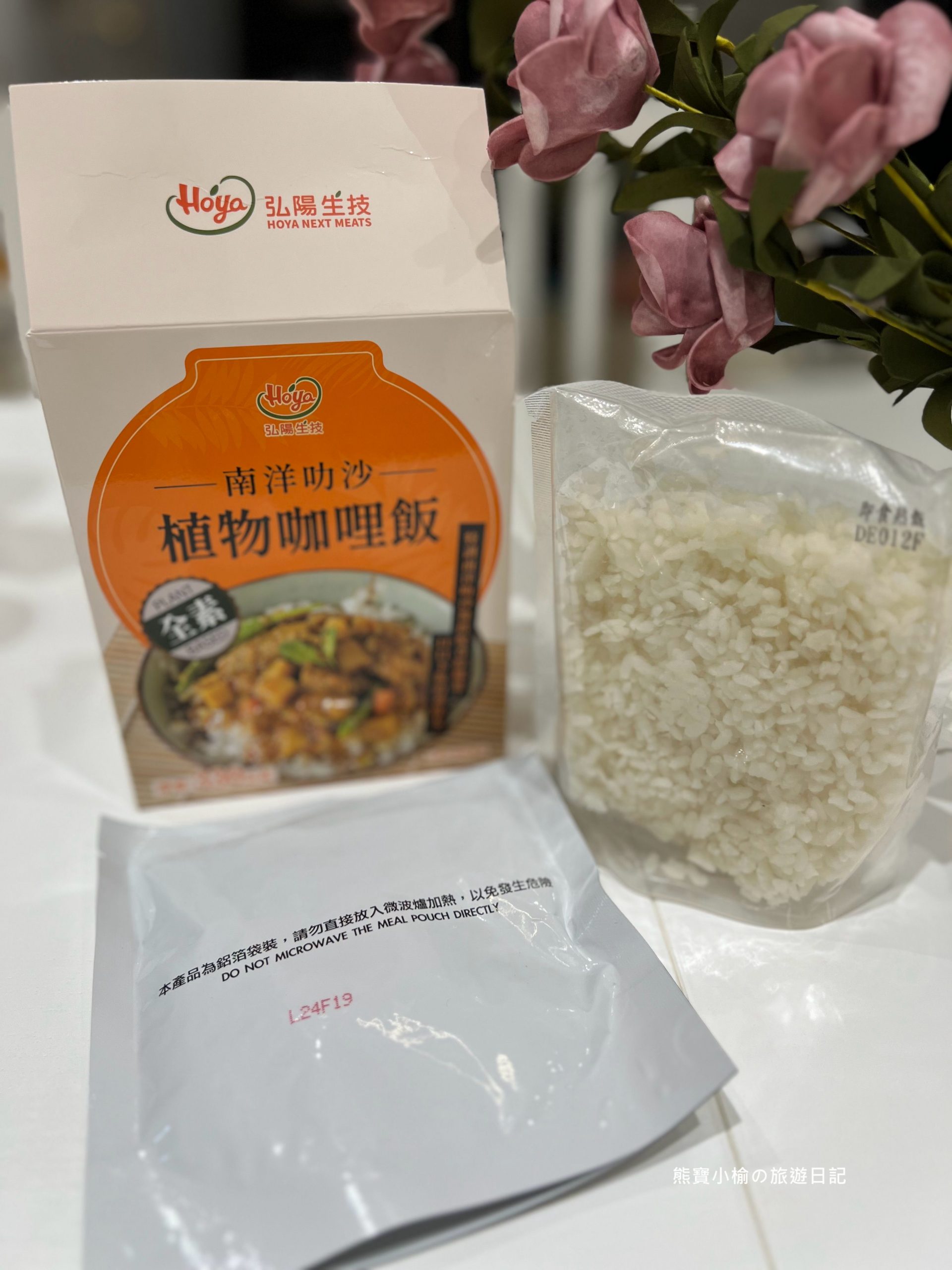 【居家美食】弘陽食品常溫風味即食飯包，植物咖哩(南洋叻沙)口口開胃下飯的神隊友! @熊寶小榆の旅遊日記