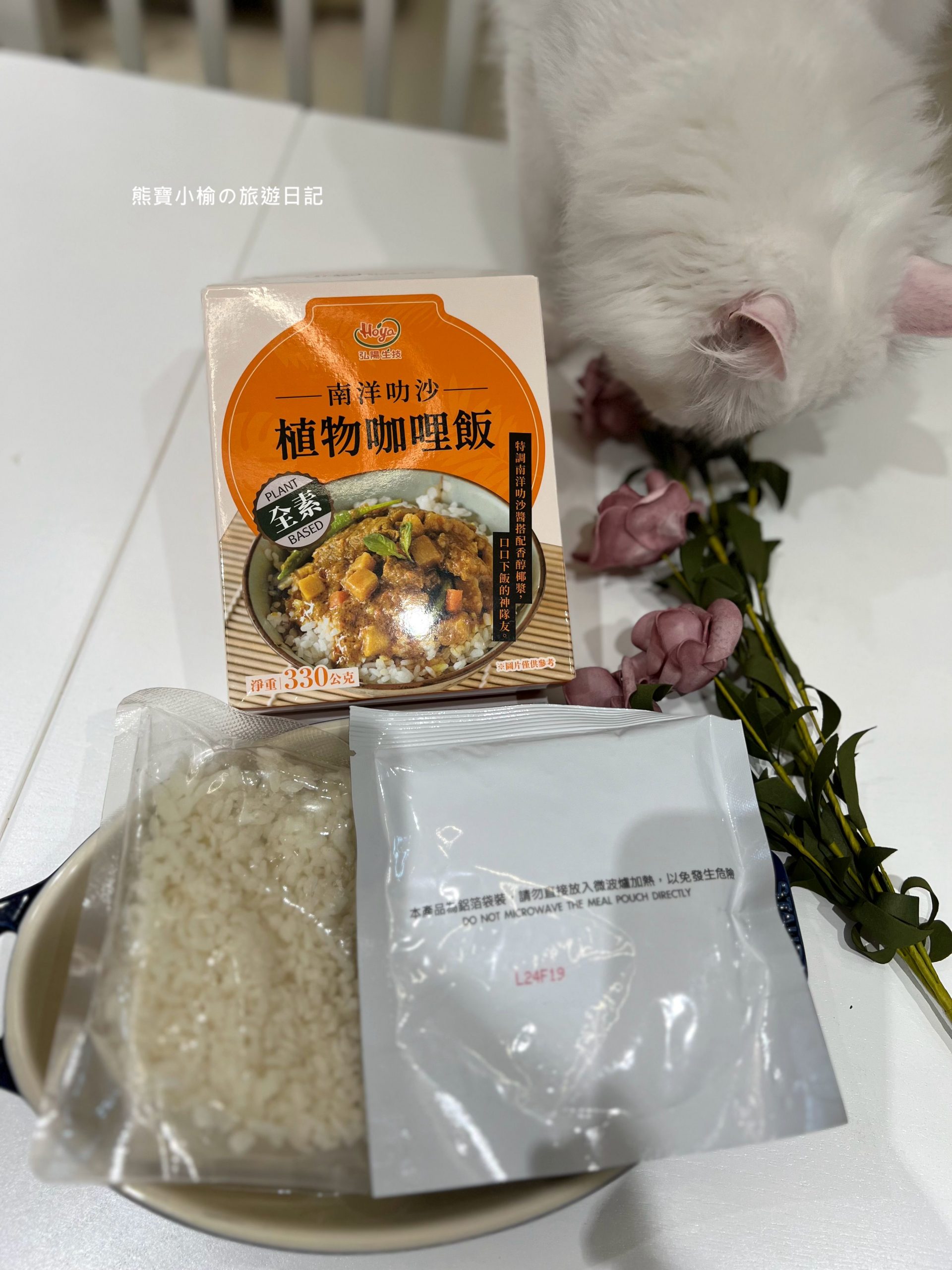 【居家美食】弘陽食品常溫風味即食飯包，植物咖哩(南洋叻沙)口口開胃下飯的神隊友! @熊寶小榆の旅遊日記