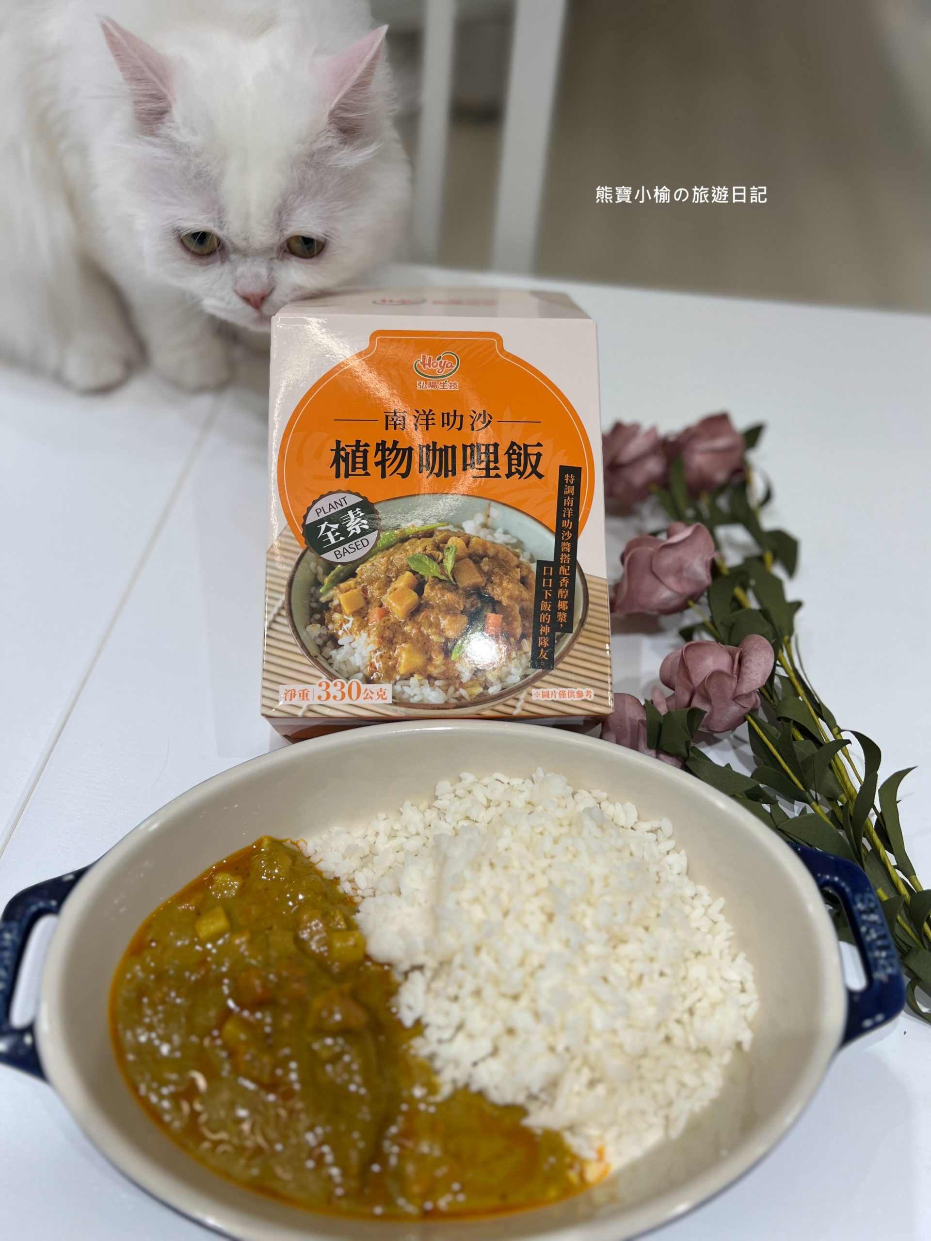 【居家美食】弘陽食品常溫風味即食飯包，植物咖哩(南洋叻沙)口口開胃下飯的神隊友! @熊寶小榆の旅遊日記