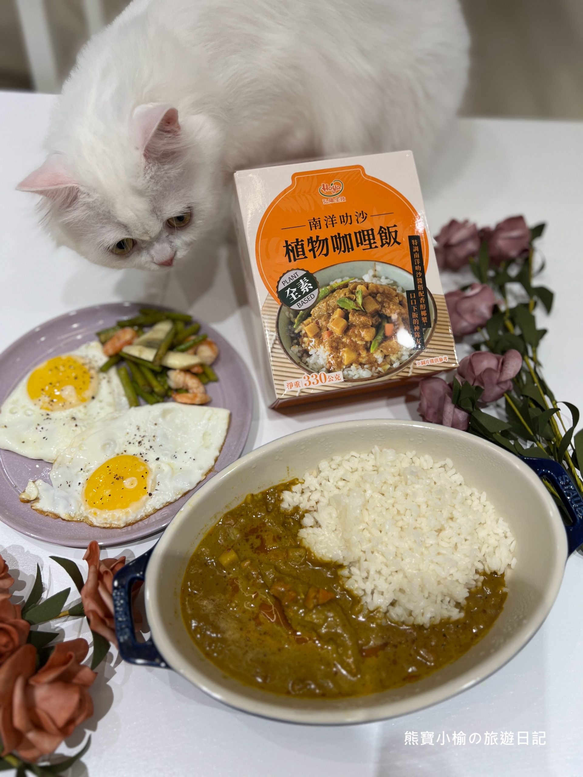 【居家美食】弘陽食品常溫風味即食飯包，植物咖哩(南洋叻沙)口口開胃下飯的神隊友! @熊寶小榆の旅遊日記