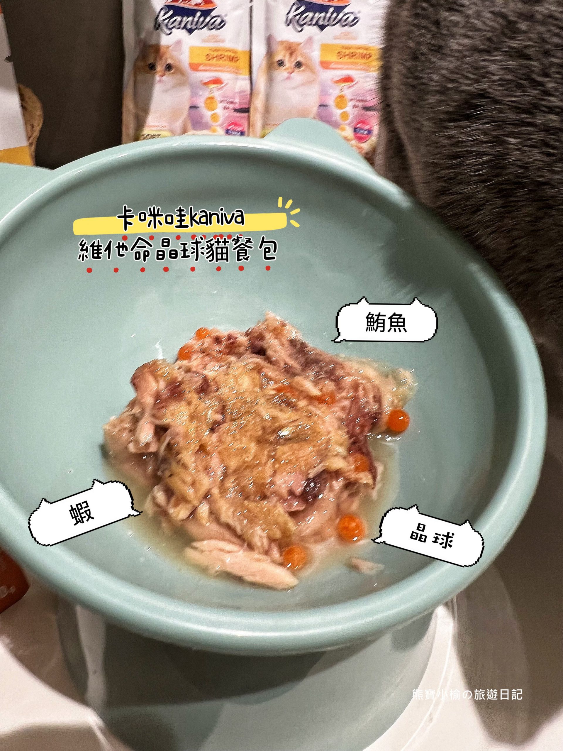 【寵物貓必吃美食】Kaniva卡咪哇 維他命晶球貓餐包-鮪.蝦.凍狀，超美味貓咪美食心得分享。 @熊寶小榆の旅遊日記