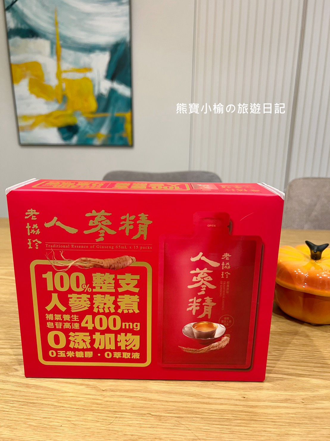 老協珍袋裝人蔘精開箱心得，輕巧新上市，隨身袋著走補氣! 全聯販售優惠中。 @熊寶小榆の旅遊日記