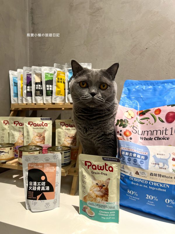 貓咪主食糧及貓咪餐食開箱心得，Summit10 森咪特 &#038; Pawta 波塔 &#038; Food Studio寵湯工坊。 @熊寶小榆の旅遊日記