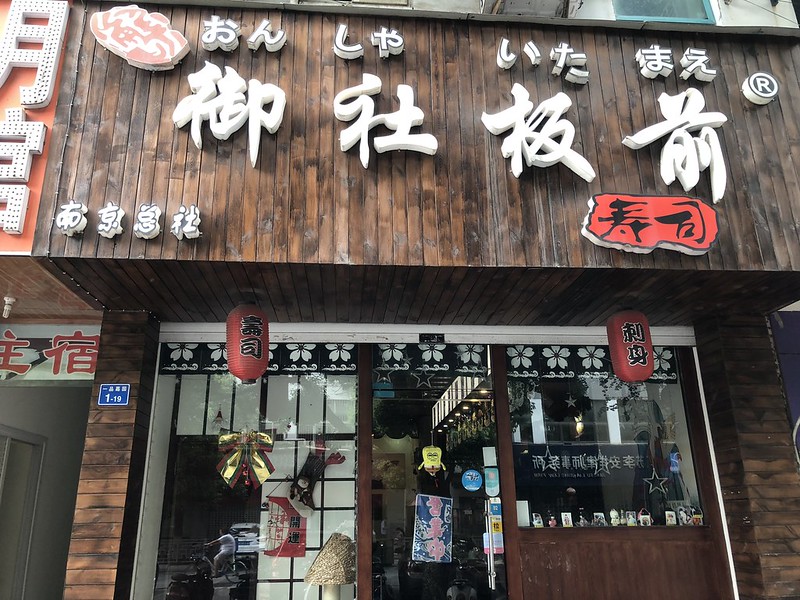 【南京旅遊】夫之廟美食-御社板前日式料理，難得在中國有道地的日本壽司。 @熊寶小榆の旅遊日記