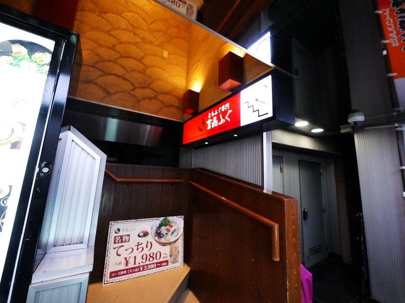 【東京旅遊】新宿三丁目 玄品 ふぐ 河豚料理專賣店。一生必吃一次的日本河豚大餐，推薦河豚生魚片。道地河豚的六種品嘗吃法。 @熊寶小榆の旅遊日記