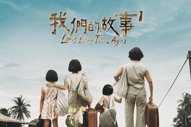 【電影心得】新加坡電影 我們的故事1&#038;2 (很久很久以前) ，超催淚舊時代家庭故事！亞洲文化『長姊如母』，讓人心疼的悲情女子，家庭責任包袱一肩扛。 @熊寶小榆の旅遊日記