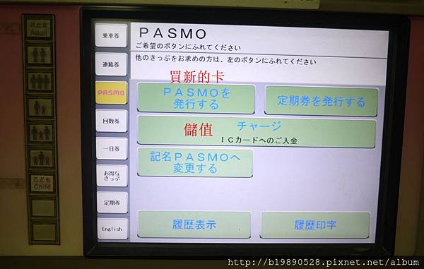 [東京自由行]交通篇。PASMO卡購買與儲值~輕輕鬆鬆遊東京 @熊寶小榆の旅遊日記